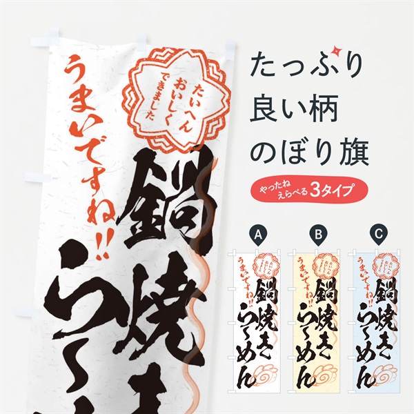 のぼり 鍋焼きらーめん／習字・書道風 のぼり旗 E03W