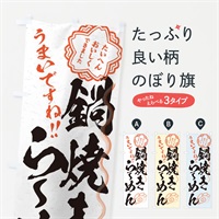 のぼり 鍋焼きらーめん／習字・書道風 のぼり旗 E03W