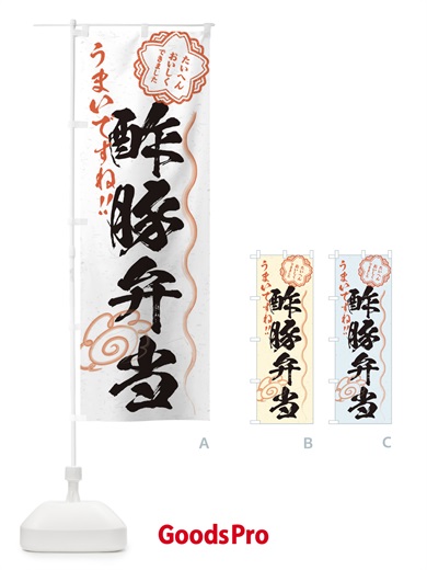 のぼり 酢豚弁当／習字・書道風 のぼり旗 E03X