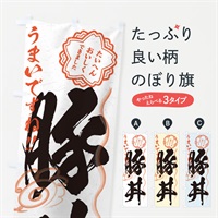 のぼり 豚丼／習字・書道風 のぼり旗 E03Y