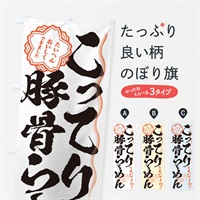 のぼり こってり豚骨らーめん／習字・書道風 のぼり旗 E041