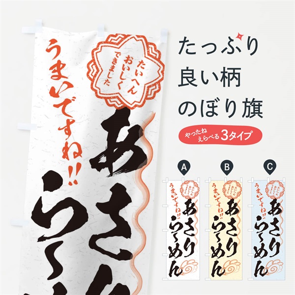 のぼり あさりらーめん／習字・書道風 のぼり旗 E044