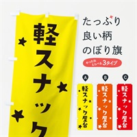 のぼり 軽スナック屋台 のぼり旗 E045