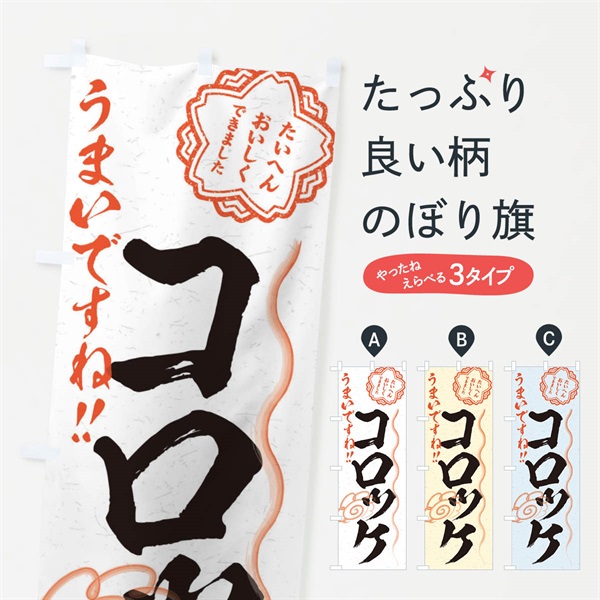 のぼり コロッケ／習字・書道風 のぼり旗 E047