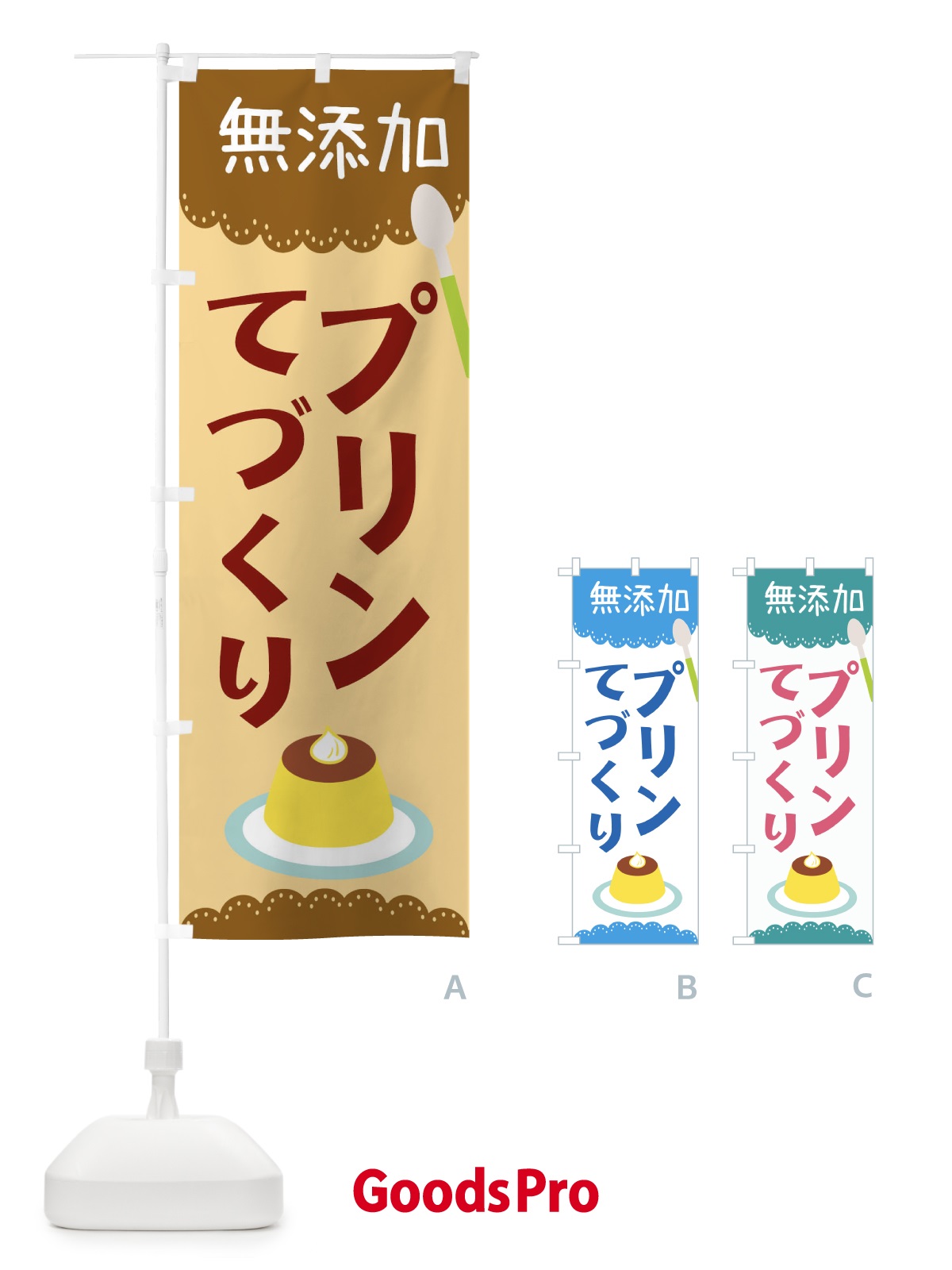 のぼり 手作りプリン のぼり旗 E049