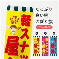 のぼり 軽スナック屋台 のぼり旗 E04C