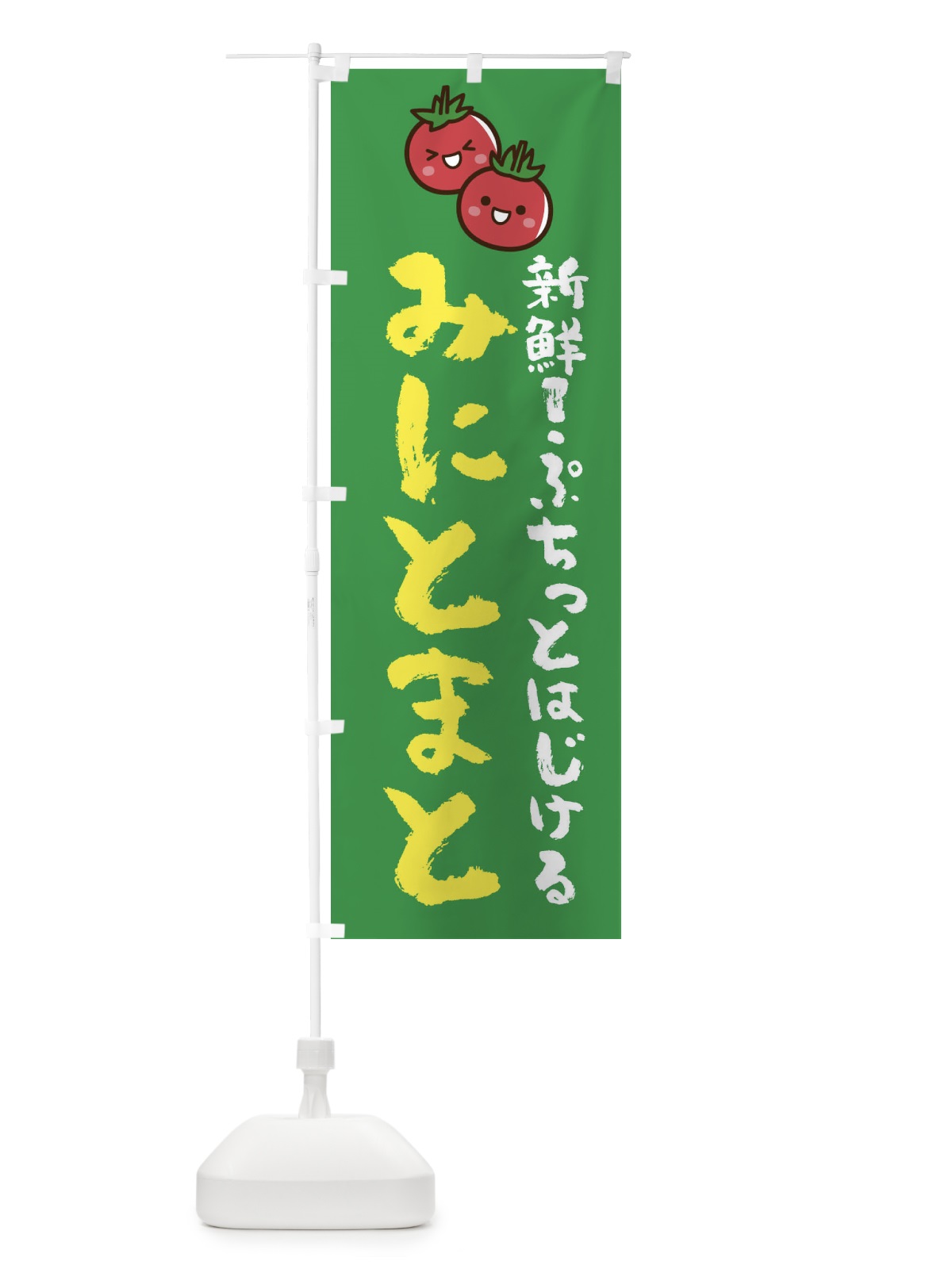 のぼり みにとまと のぼり旗 E04E(デザイン【C】)
