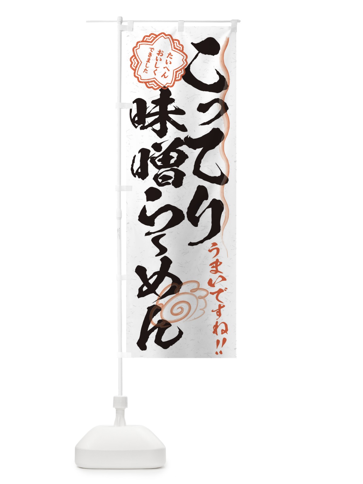のぼり こってり味噌らーめん／習字・書道風 のぼり旗 E04K(デザイン【A】)