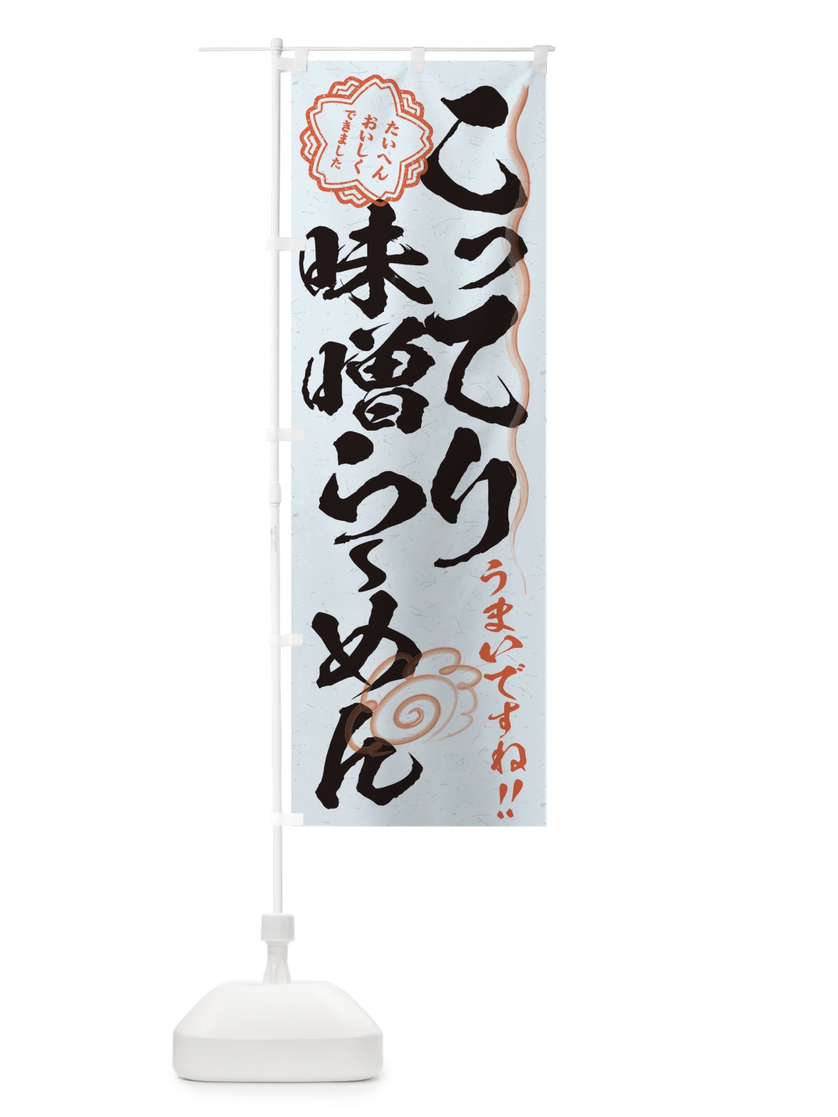 のぼり こってり味噌らーめん／習字・書道風 のぼり旗 E04K(デザイン【C】)