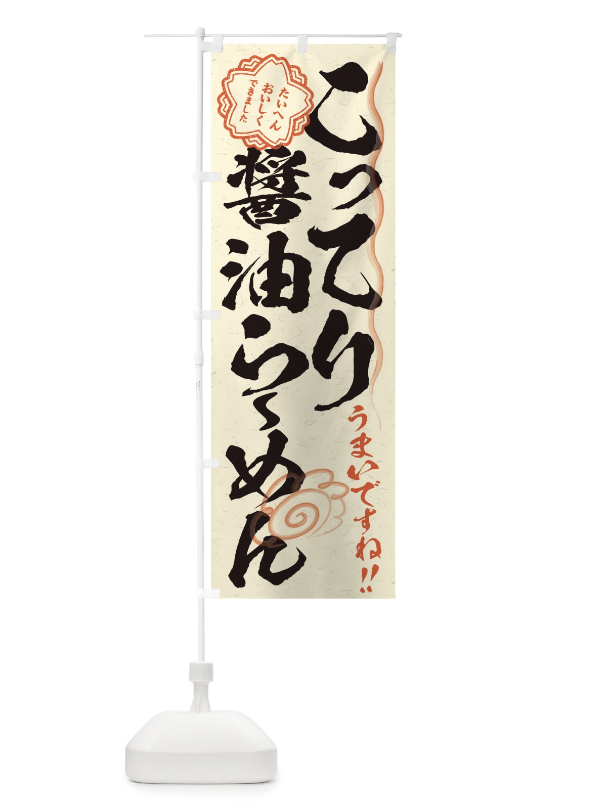 のぼり こってり醤油らーめん／習字・書道風 のぼり旗 E04T(デザイン【B】)