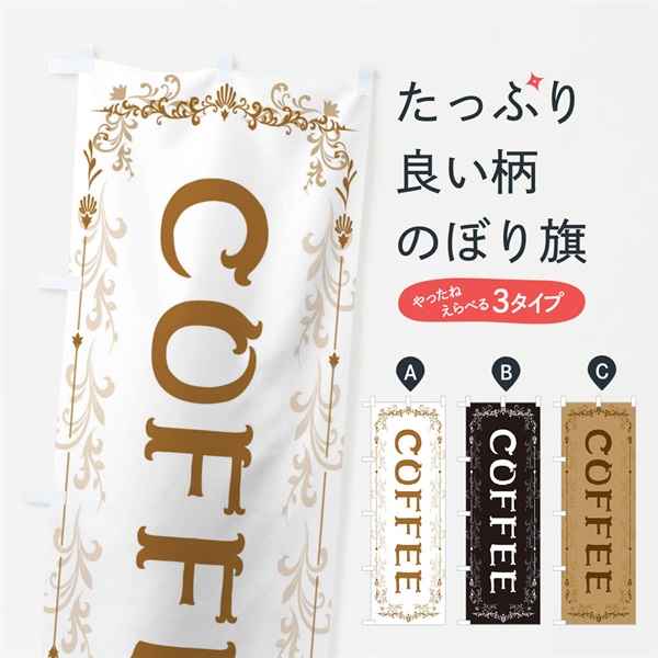 のぼり COFFEE のぼり旗 E04U