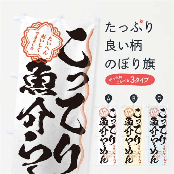 のぼり こってり魚介らーめん／習字・書道風 のぼり旗 E04Y