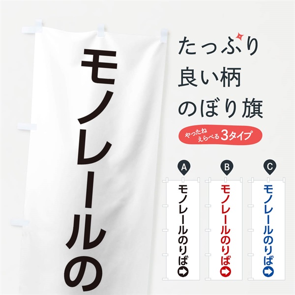 のぼり モノレールのりば／右側／矢印・方向・案内 のぼり旗 E051