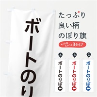 のぼり ボートのりば／左側／矢印・方向・案内 のぼり旗 E054