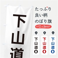 のぼり 下山道／直進／矢印・方向・案内 のぼり旗 E055