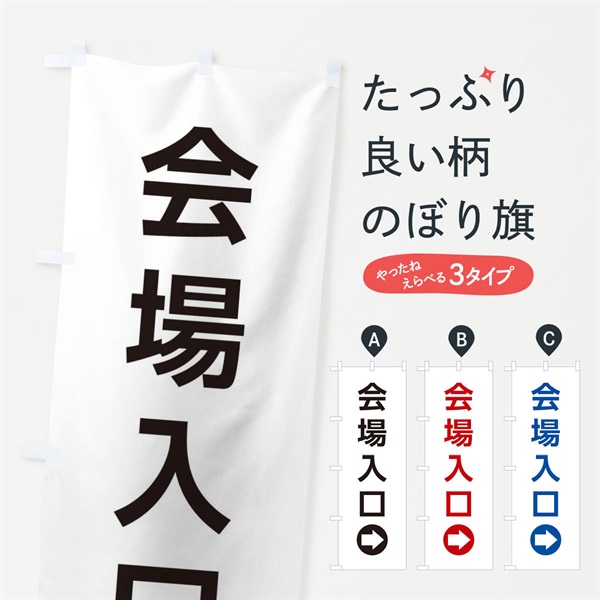 のぼり 会場入口／右側／矢印・方向・案内 のぼり旗 E058