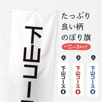 のぼり 下山コース／直進／矢印・方向・案内 のぼり旗 E05E