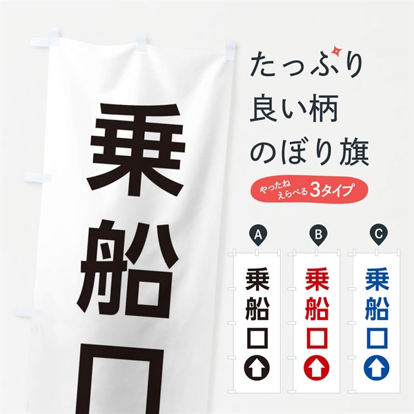 のぼり 乗船口／直進／矢印・方向・案内 のぼり旗 E05J