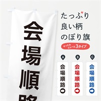 のぼり 会場順路／右側／矢印・方向・案内 のぼり旗 E05P