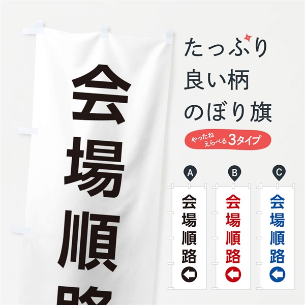 のぼり 会場順路／左側／矢印・方向・案内 のぼり旗 E05R