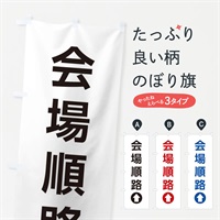 のぼり 会場順路／直進／矢印・方向・案内 のぼり旗 E05S