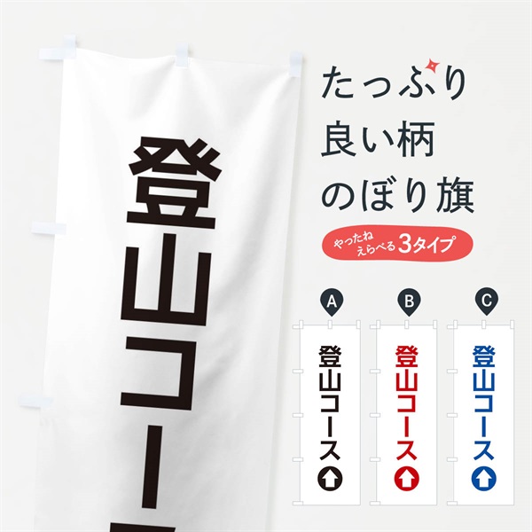 のぼり 登山コース／直進／矢印・方向・案内 のぼり旗 E060