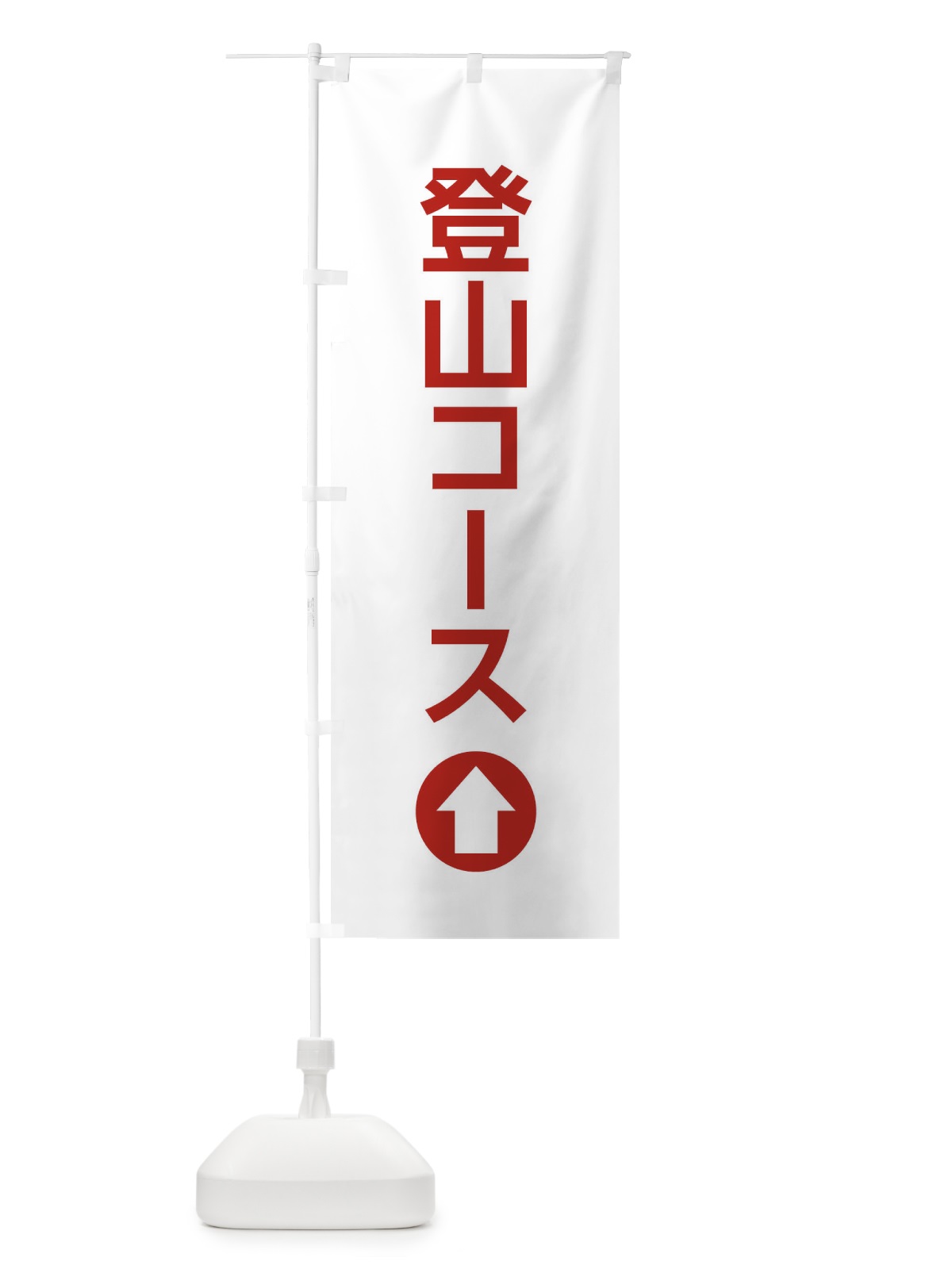 のぼり 登山コース／直進／矢印・方向・案内 のぼり旗 E060(デザイン【B】)