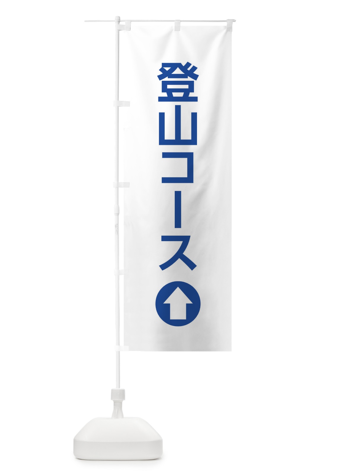 のぼり 登山コース／直進／矢印・方向・案内 のぼり旗 E060(デザイン【C】)