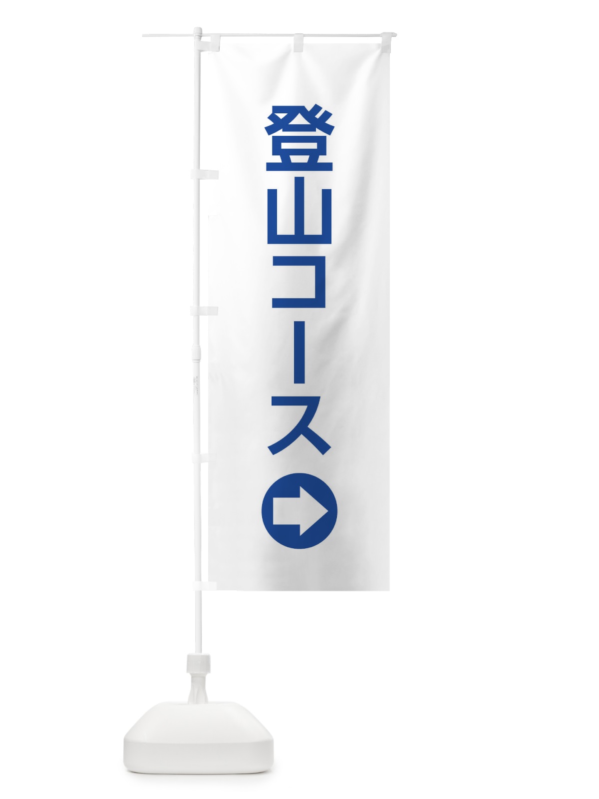 のぼり 登山コース／右側／矢印・方向・案内 のぼり旗 E064(デザイン【C】)