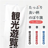 のぼり 観光遊覧船／右側／矢印・方向・案内 のぼり旗 E066