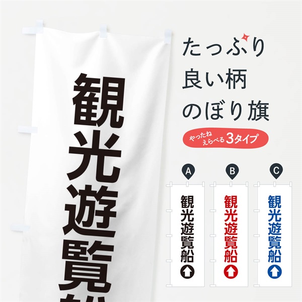 のぼり 観光遊覧船／直進／矢印・方向・案内 のぼり旗 E06C