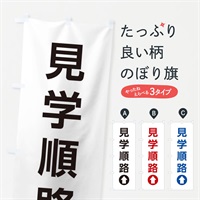 のぼり 見学順路／直進／矢印・方向・案内 のぼり旗 E06G