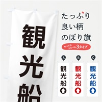 のぼり 観光船／直進／矢印・方向・案内 のぼり旗 E06H