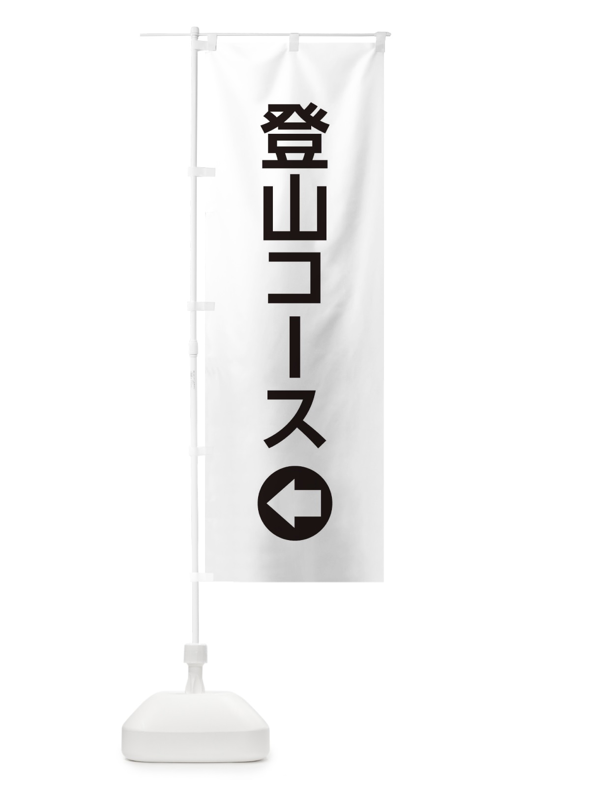 のぼり 登山コース／左側／矢印・方向・案内 のぼり旗 E06K(デザイン【A】)