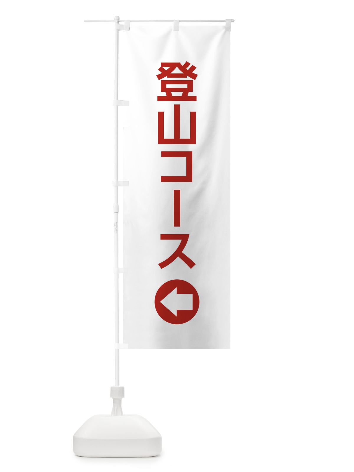のぼり 登山コース／左側／矢印・方向・案内 のぼり旗 E06K(デザイン【B】)