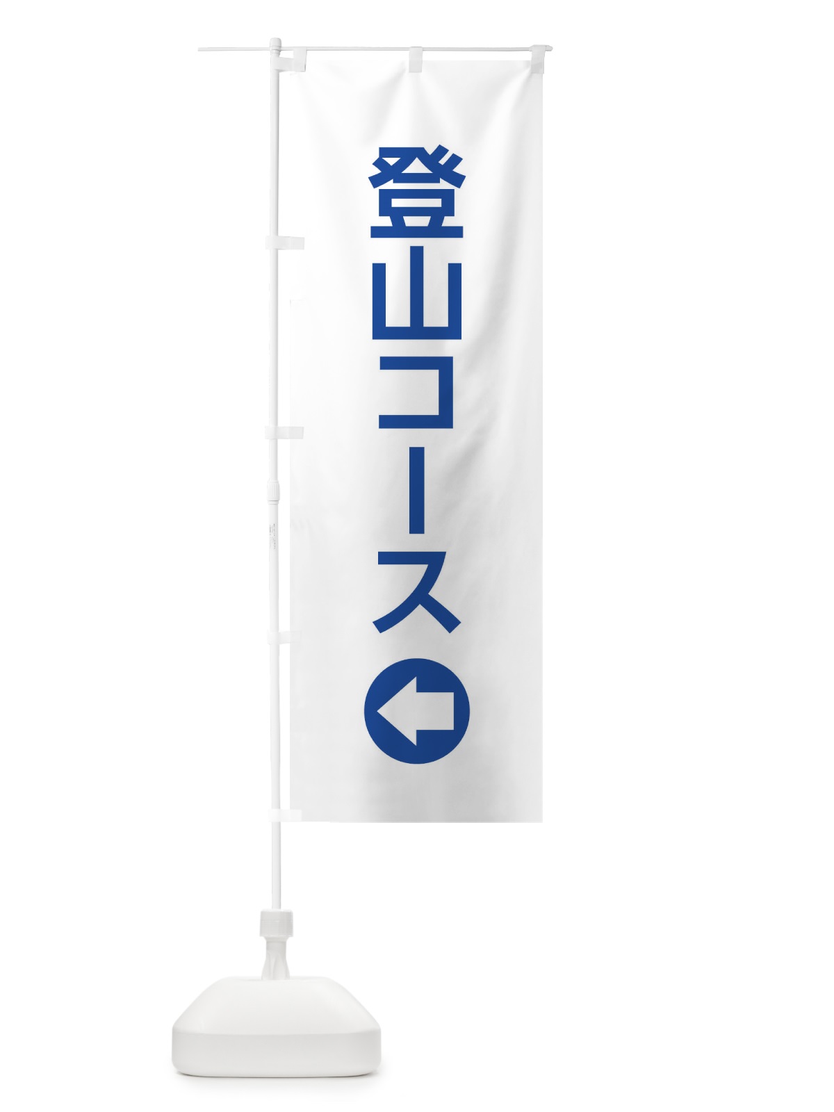 のぼり 登山コース／左側／矢印・方向・案内 のぼり旗 E06K(デザイン【C】)