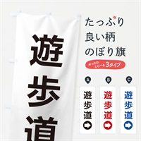 のぼり 遊歩道／右側／矢印・方向・案内 のぼり旗 E06R