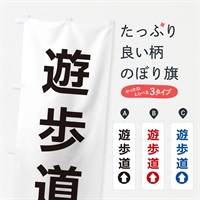 のぼり 遊歩道／直進／矢印・方向・案内 のぼり旗 E06U