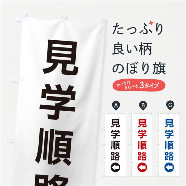 のぼり 見学順路／左側／矢印・方向・案内 のぼり旗 E06X