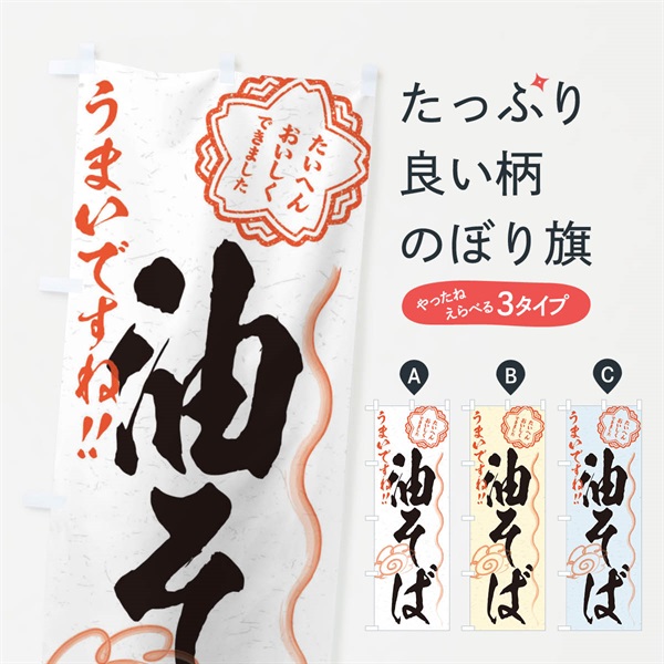 のぼり 油そば／習字・書道風 のぼり旗 E070