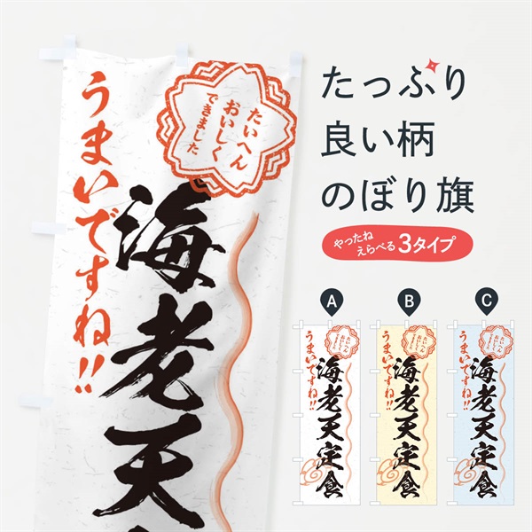 のぼり 海老天定食／習字・書道風 のぼり旗 E072