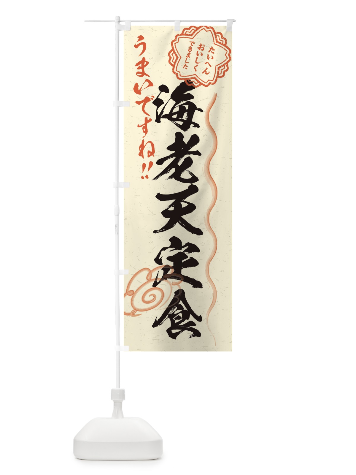 のぼり 海老天定食／習字・書道風 のぼり旗 E072(デザイン【B】)
