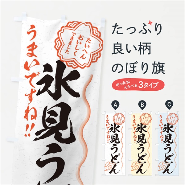 のぼり 氷見うどん／習字・書道風 のぼり旗 E074