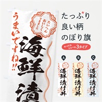 のぼり 海鮮漬け丼／習字・書道風 のぼり旗 E075