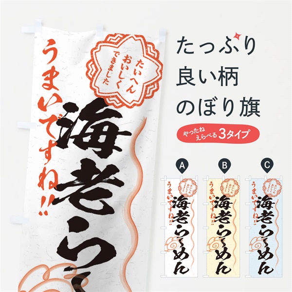 のぼり 海老らーめん／習字・書道風 のぼり旗 E077