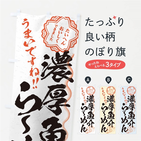 のぼり 濃厚魚介らーめん／習字・書道風 のぼり旗 E078