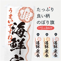 のぼり 海鮮定食／習字・書道風 のぼり旗 E07A