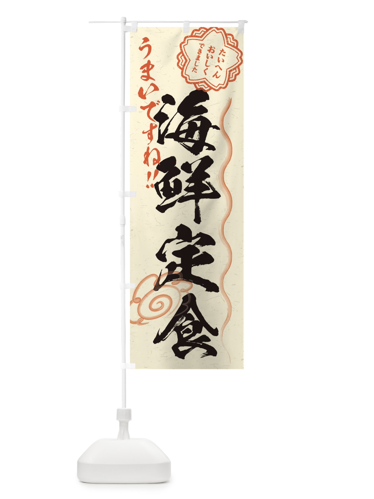 のぼり 海鮮定食／習字・書道風 のぼり旗 E07A(デザイン【B】)