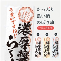 のぼり 濃厚醤油らーめん／習字・書道風 のぼり旗 E07C