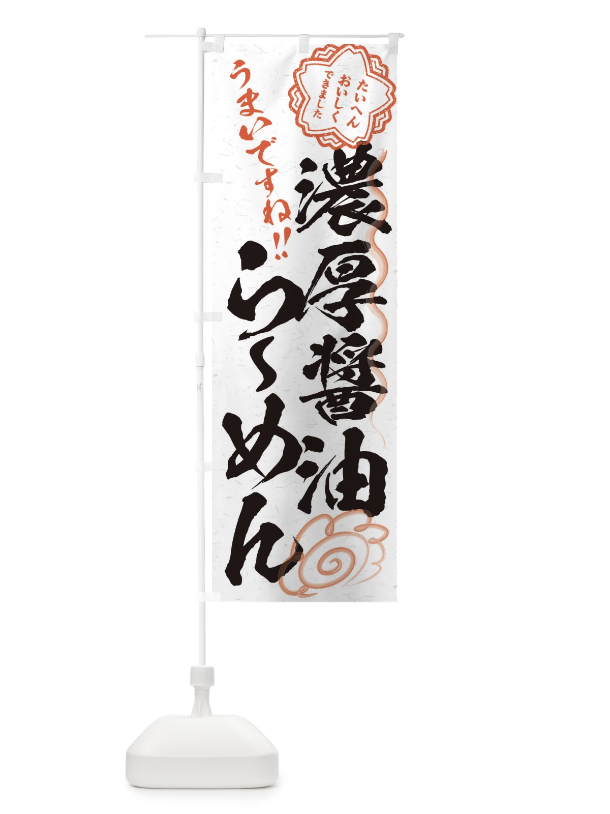のぼり 濃厚醤油らーめん／習字・書道風 のぼり旗 E07C(デザイン【A】)
